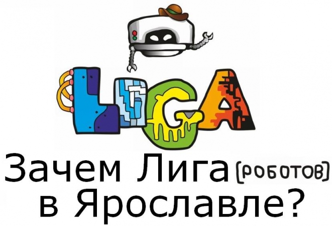 Зачем «Лига роботов» в Ярославле?