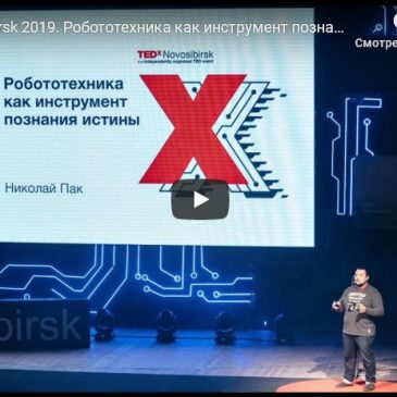 Супер-выступление лидера «Лиги роботов» Николая Пака на конференции TEDxNovosibirsk 2019!